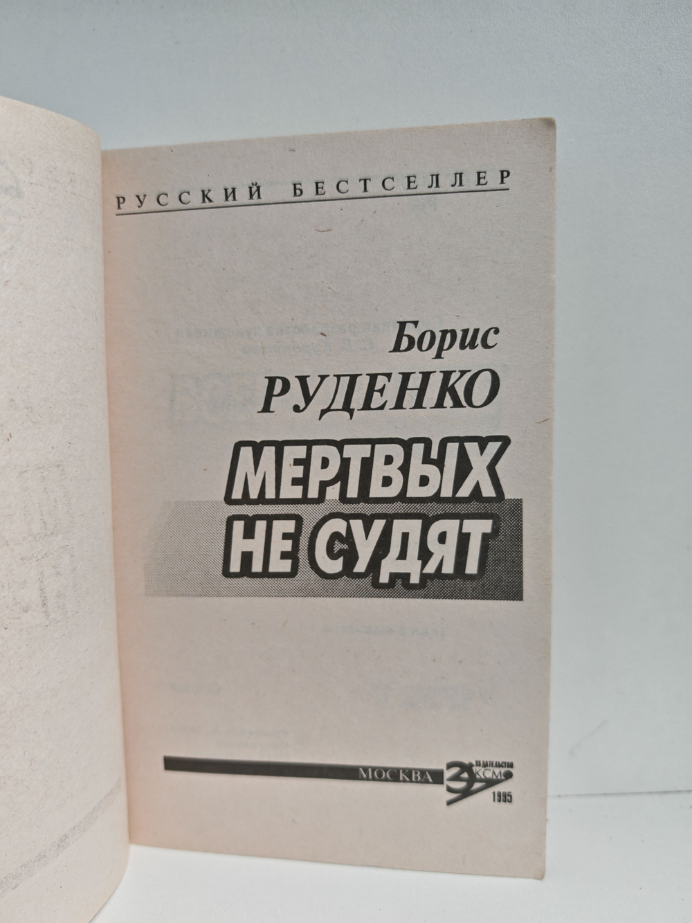 Мертвых не судят