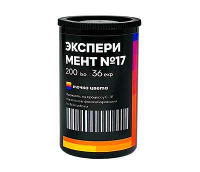 Фотоплёнка Эксперемент 17 200 iso 36 кадров