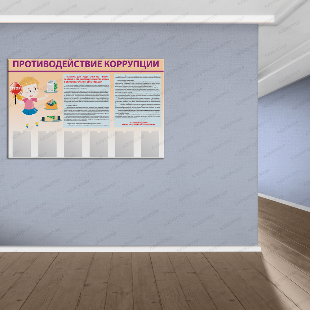 Стенд Противодействие коррупции с карманами А4 900