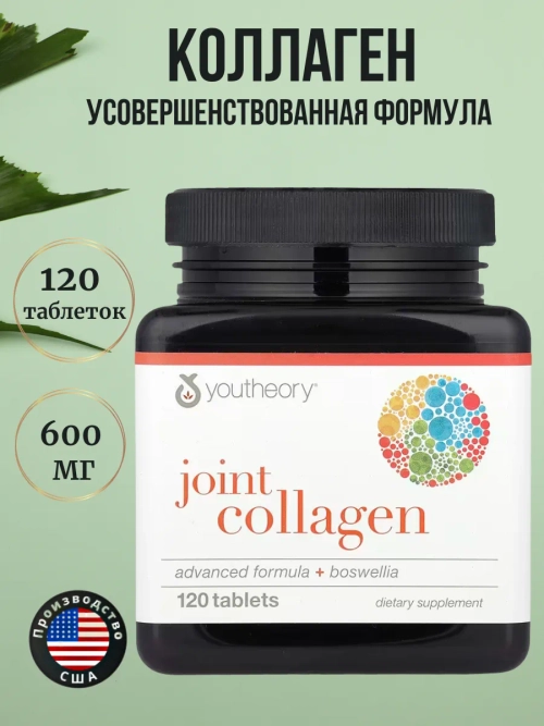 Youtheory Коллаген улучшенная формула 120 таблеток