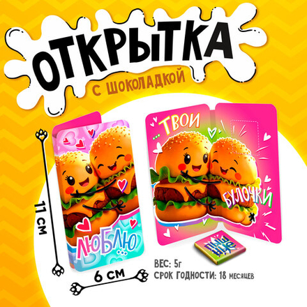 Открытка, ТВОИ БУЛОЧКИ, молочный шоколад, 5 г.