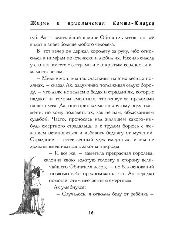 Жизнь и приключения Санта-Клауса