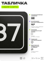 Табличка с номером склада "Склад №87", номер на дверь, 30 х 10 см, серия COSMO, черная, Айдентика Технолоджи