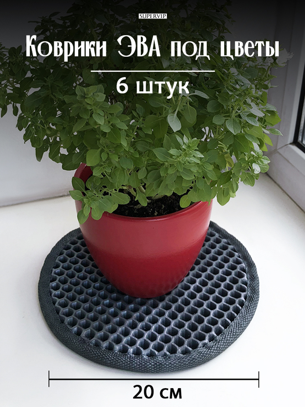 Коврики ЭВА под цветочные горшки