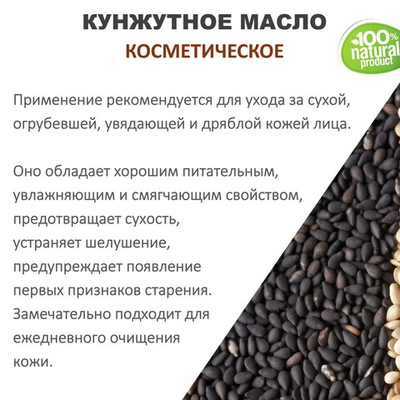 Кунжутное масло, косметическое / 100 мл