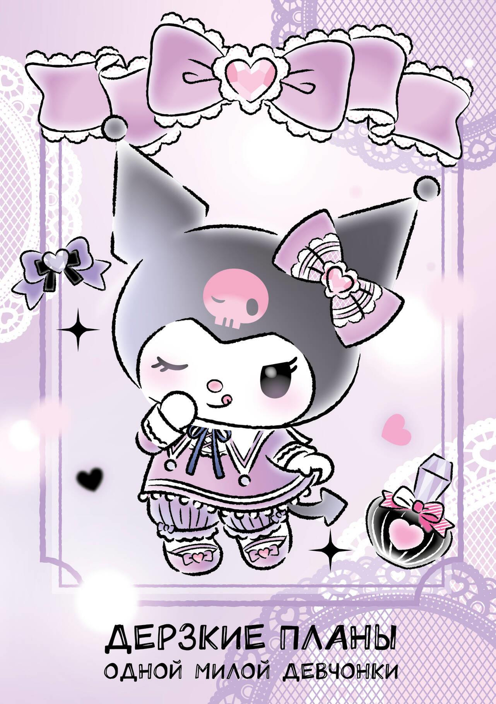 Дерзкие планы одной милой девчонки. Блокнот Куроми (А5, 48 л., на пружине)