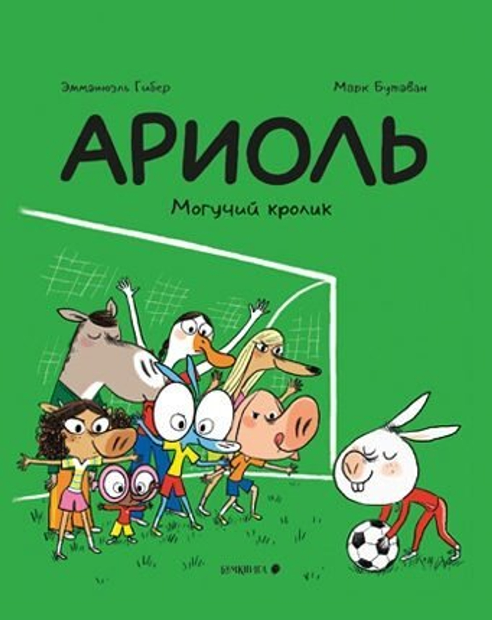 "Ариоль. Могучий кролик»,  Эмманюэль Гибер, Марк Бутаван