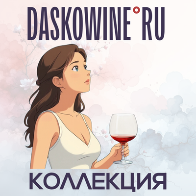 КОЛЛЕКЦИЯ DASKOWINE
