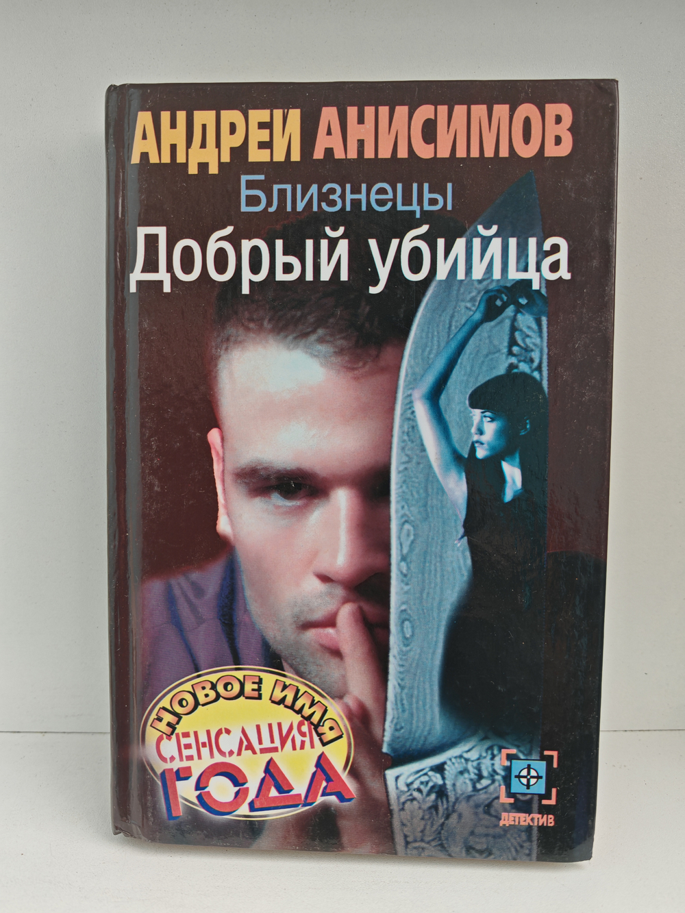 Близнецы. Добрый убийца