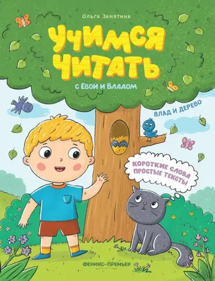 Влад и дерево. Учимся читать с Владом и Евой