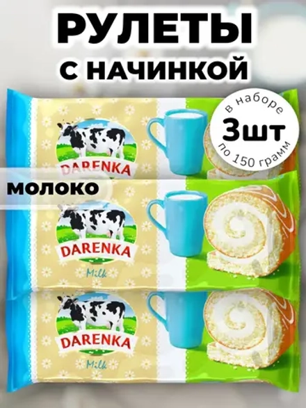 Рулет с начинкой со вкусом "Молоко" 150 г * 3 шт