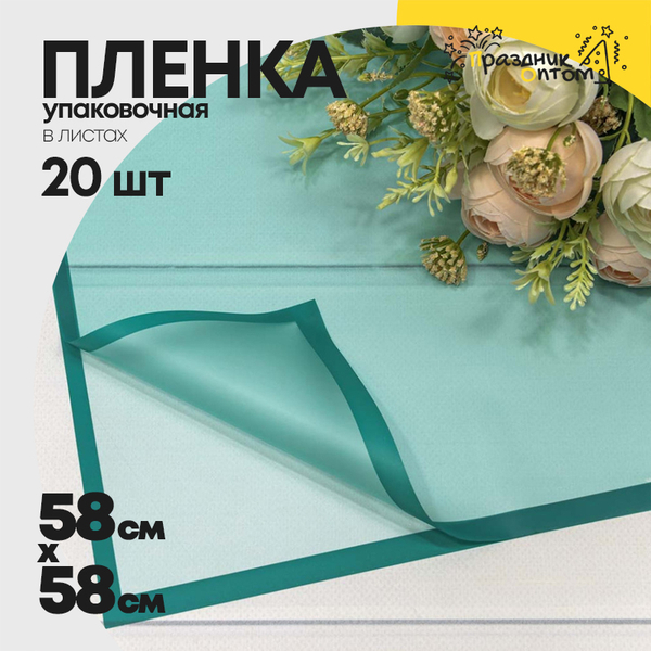 
          Пленка В листах 20 шт 58 х 58 см с рамкой (Зеленый, Синий)