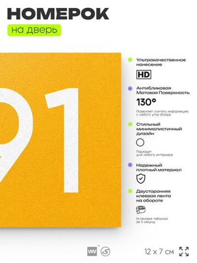 Номер на дверь 491, табличка на дверь для офиса, квартиры, кабинета, аудитории, склада, желтая 120х70 мм, Айдентика Технолоджи