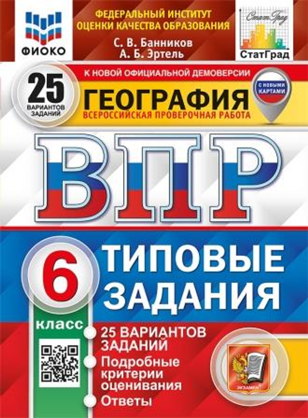 ВПР. География. 6 класс: Типовые задания: 25 вариантов ФГОС (с новыми картами)
