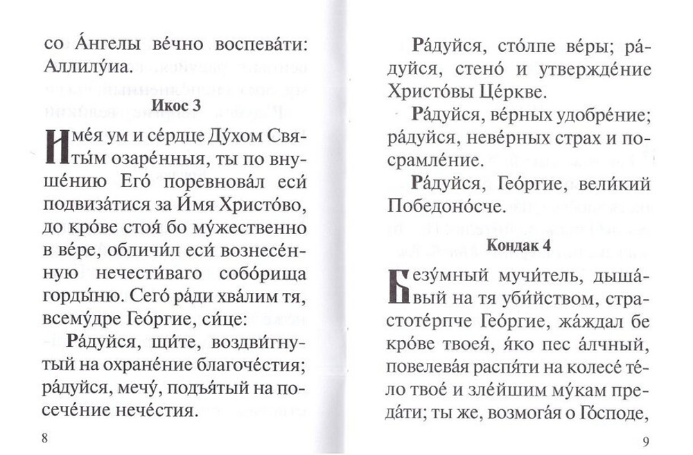 Акафист святому великомученику Георгию Победоносцу