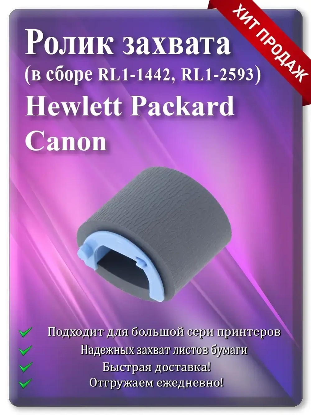 Ролик захвата для HP P1005 и т.д. (RL1-1442, RL1-2593)