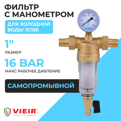 ViEiR Фильтр промывной с манометром 1" для холодной воды (JC156)