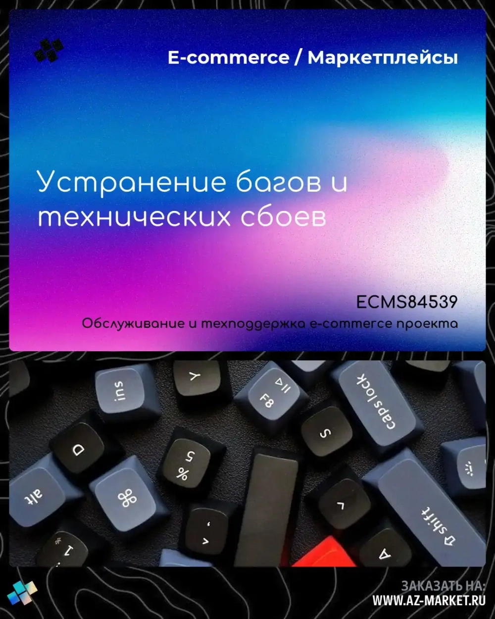 Устранение багов и технических сбоев
