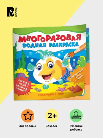 Многоразовая водная раскраска. Подводный мир
