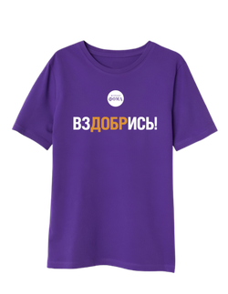 Футболка «ВЗДОБРИСЬ»