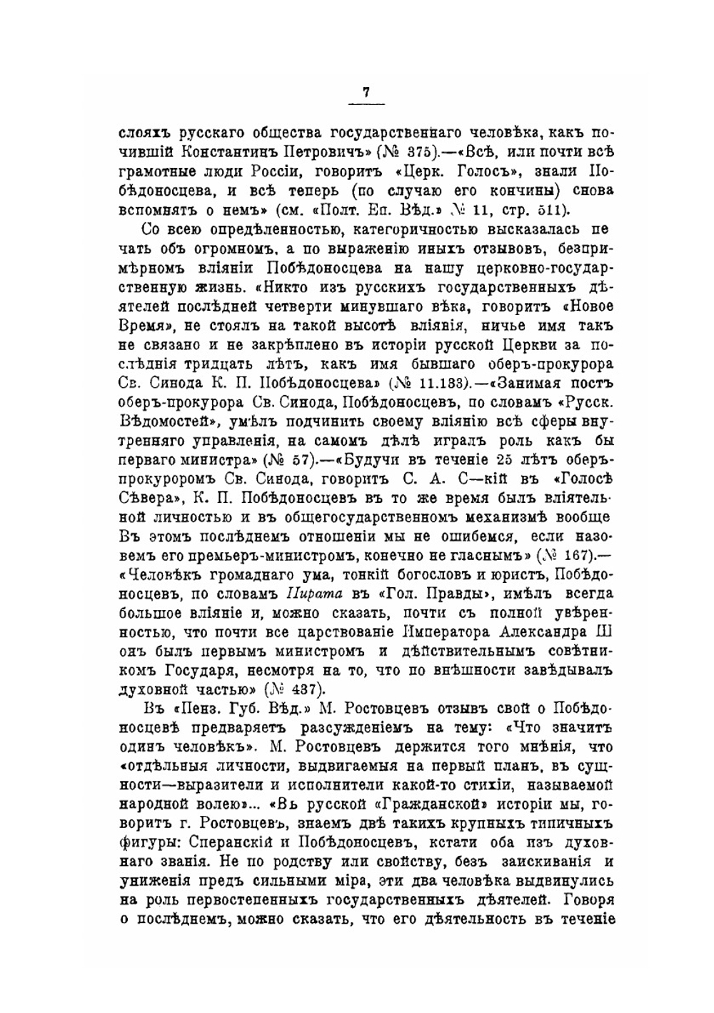 Константин Петрович Победоносцев. Его личность и деятельность в представлении современников его кончины | И. В. Преображенский