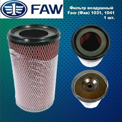Фильтр воздушный Faw (Фав) 1031, 1041