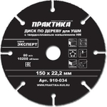 Круг алмазный по дереву 150х22,2 мм ПРАКТИКА 910-034
