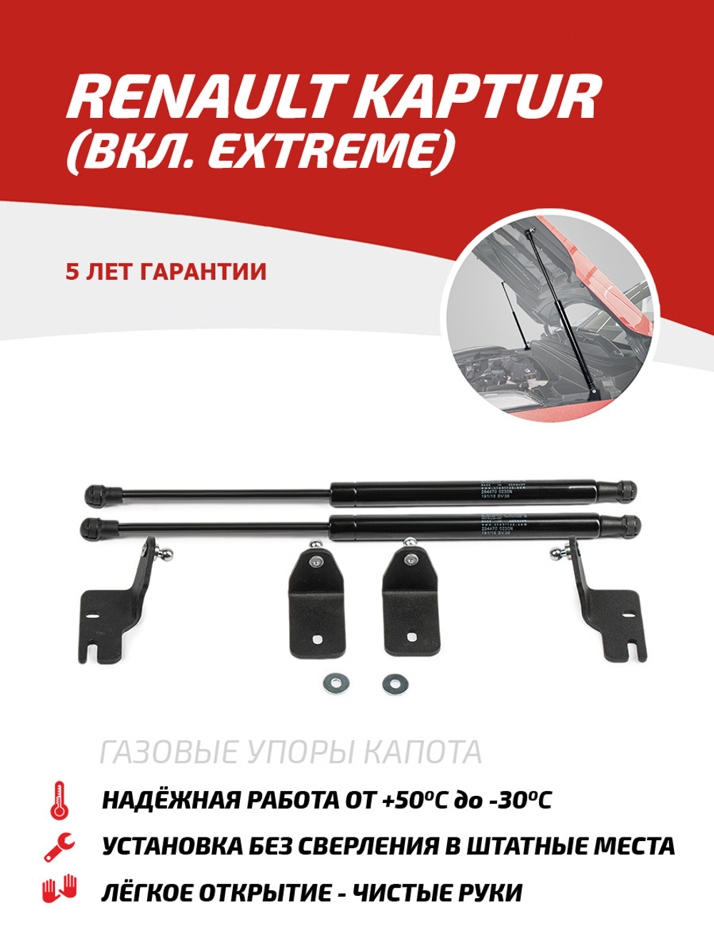 Упоры капота для Renault Kaptur (вкл. Extreme) 2016-, 2 шт., UREKAP021