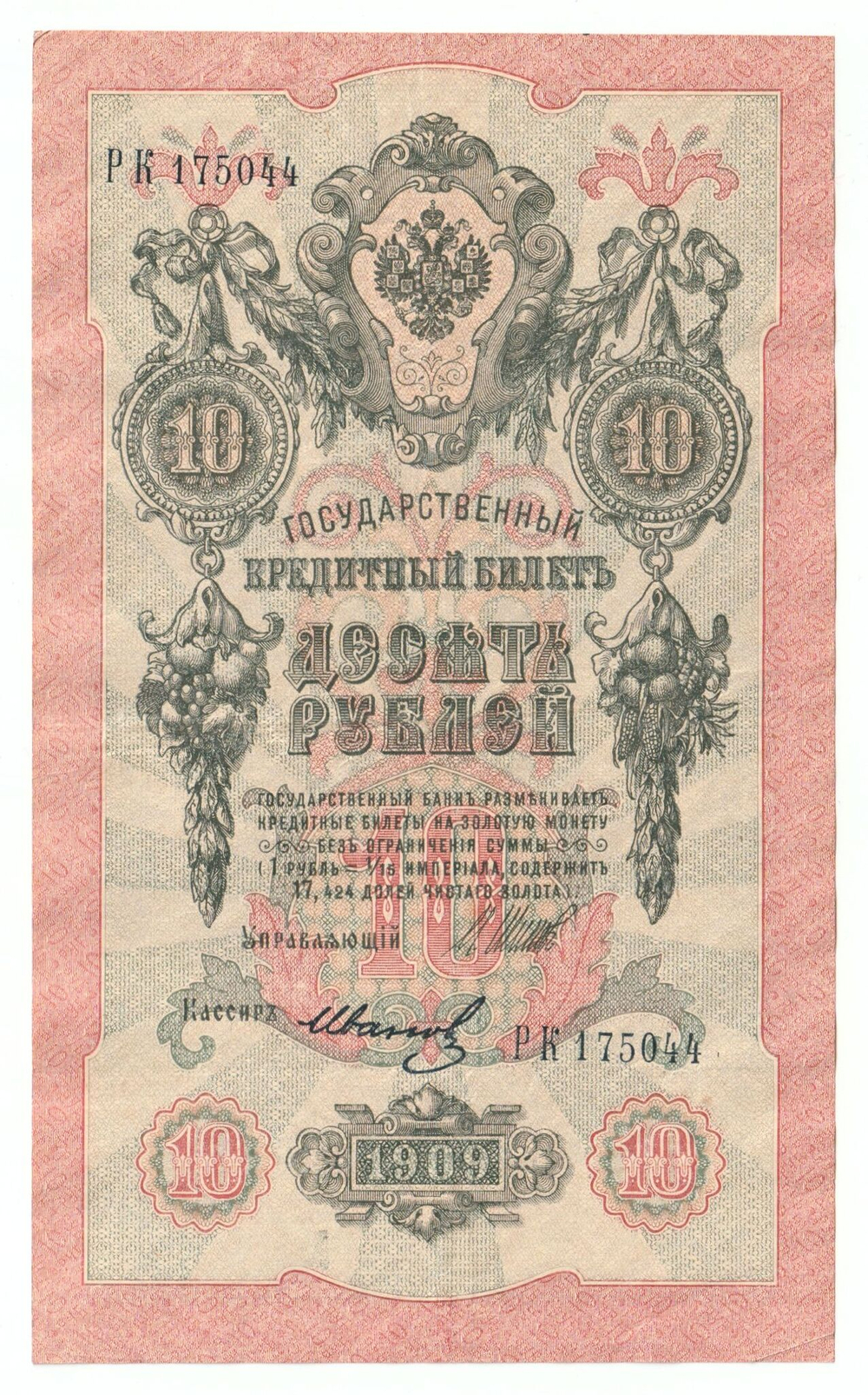 Russian Empire, 10 Rubles, Governor Shipov, Cashier Ivanov, 1909 (РК 175044)