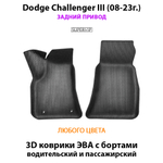 Передние автомобильные коврики ЭВА с бортами для Dodge Challenger III (08-23г.) задний привод