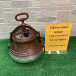 АФГАНСКИЙ  КАЗАН-СКОРОВАРКА 12 Л ДВУХЦВЕТНЫЙ АЛЮМИНИЙ, RASHKO BABA .