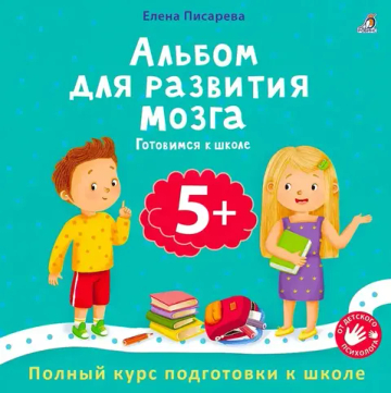 Альбом для развития мозга 5+. Готовимся к школе