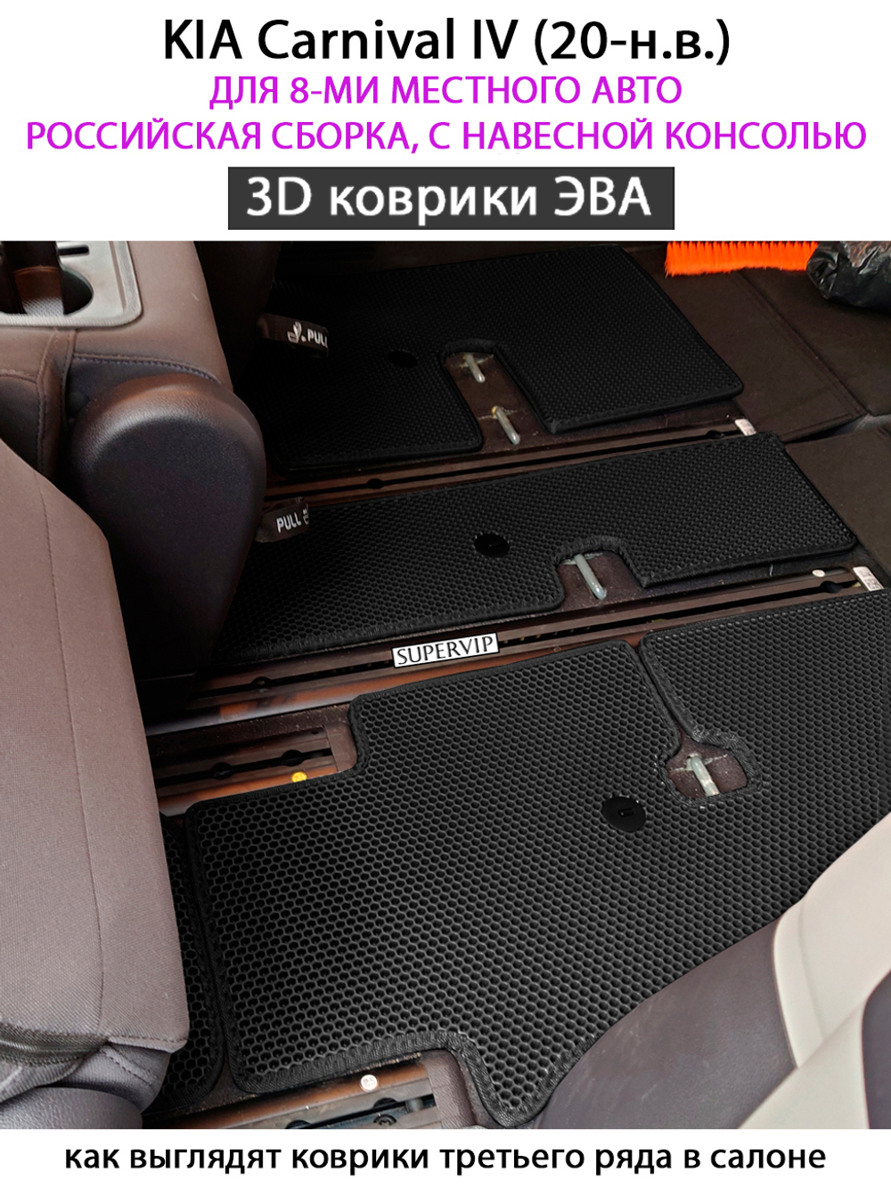 комплект эва ковриков в салон авто для kia carnival iv 20-н.в. от supervip