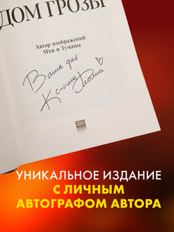 Дом грозы (с автографом)