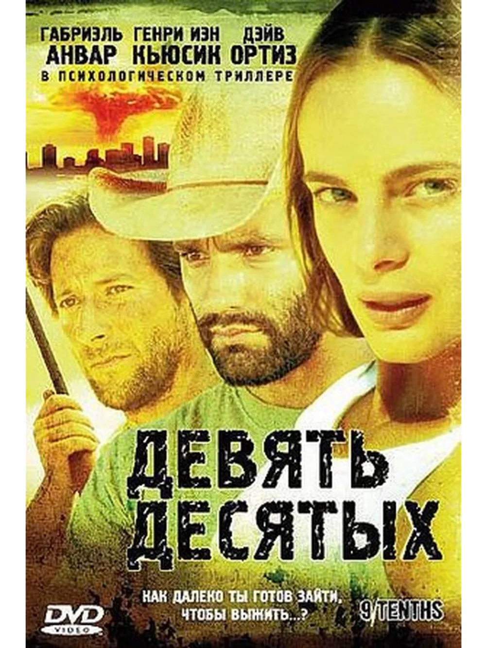 Девять десятых (2006) (DVD-R)