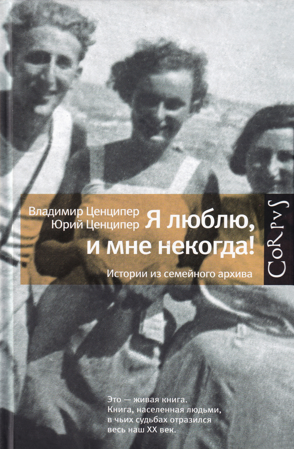 Я люблю, и мне некогда! Истории из семейного архива