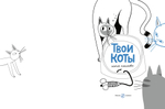 Твои коты