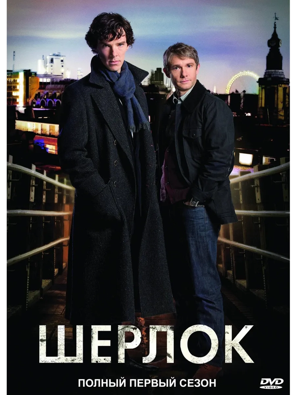 Шерлок, 1 сезон (2010) (3 DVD) (DVD-R)