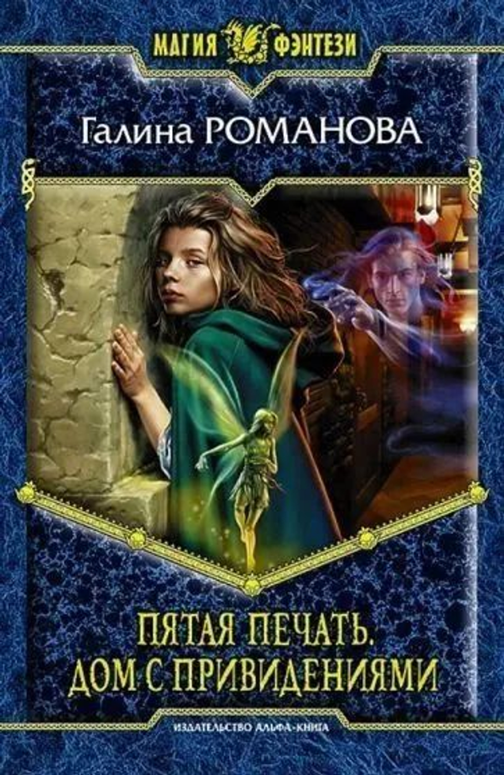 Пятая печать. Дом с привидениями: фантастический роман