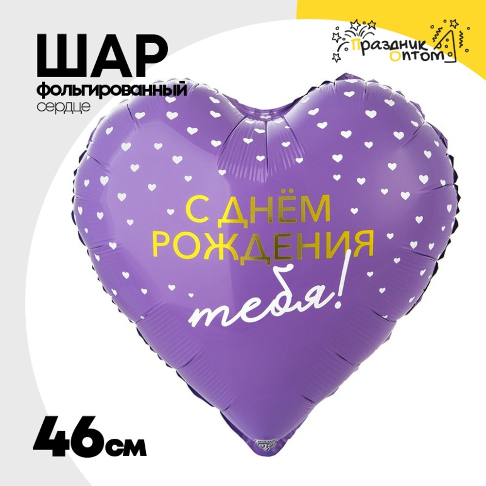 Шар Фольгированный C ТЕБЯ сердца (Лаванда)