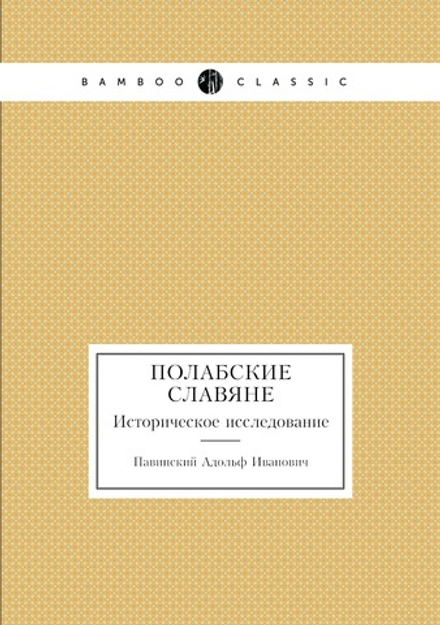 Полабские славяне. Историческое исследование | Павинский Адольф Иванович