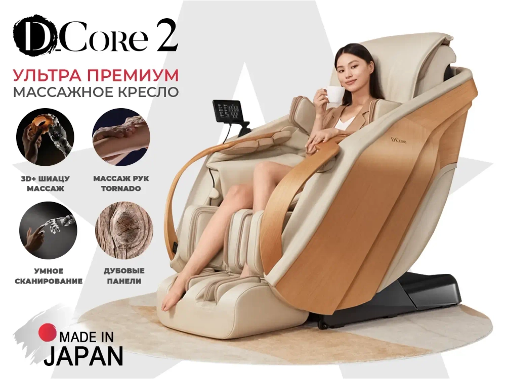 Ультра премиум массажное кресло D.Core 2 Крем