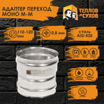 Адаптер нержавейка переход Моно 110*120 М-М 430, 0.8 Теплов и Сухов