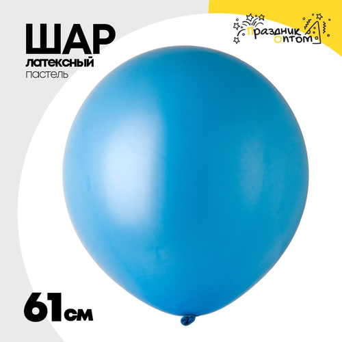 Шар латексный 61 см (Голубой)