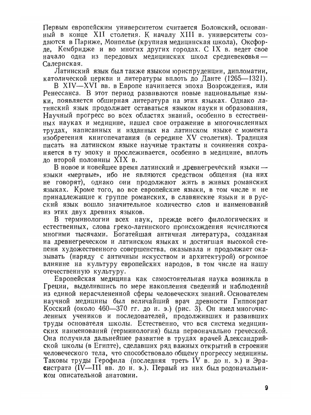 Латинский язык и основы терминологии | Ю.Ф. Шульц