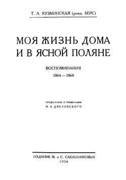 Моя жизнь дома и в Ясной Поляне | Кузминская Татьяна Андреевна