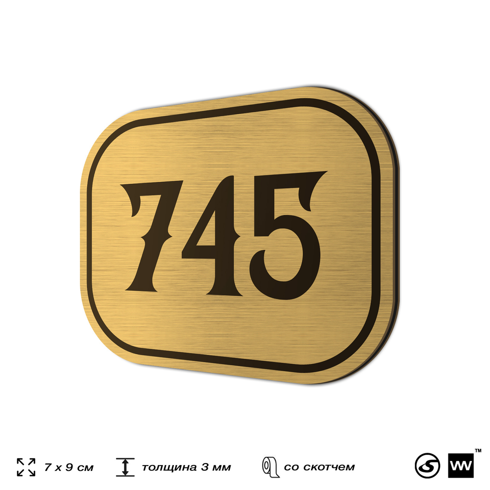 Номерок на дверь квартиры 745, для кабинета, офиса, шильдик 9 х 7 см, золотистый, Айдентика Технолоджи