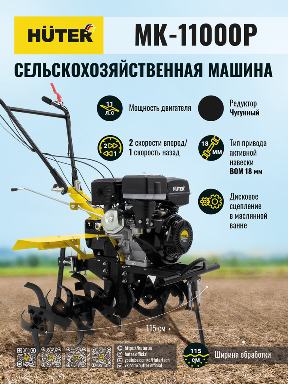 Сельскохозяйственная машина Huter MK-11000P
