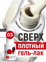 BSG Гель-лак для ногтей Thixo №03 (8 мл)