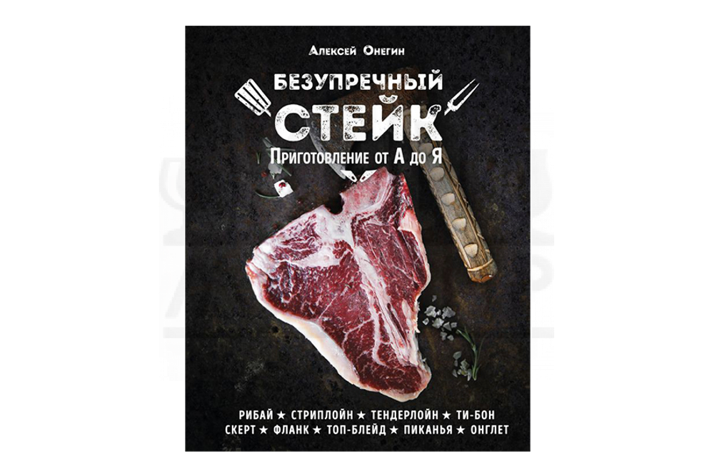 Книга "Безупречный стейк. Приготовление от А до Я" (Онегин А.)